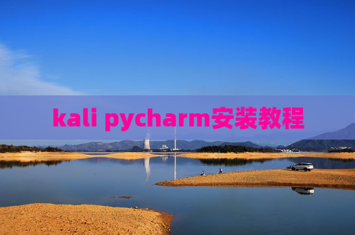 kali pycharm安装教程