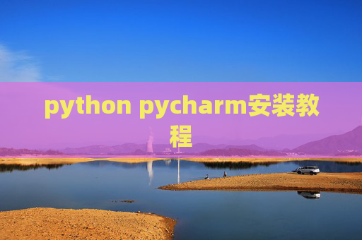 python pycharm安装教程