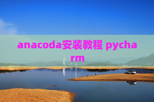 anacoda安装教程 pycharm